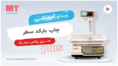 mahak-plus-barcod-satr-1