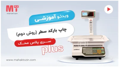 mahak-plus-barcod-satr2