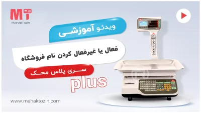 mahak-plus-faal-gheir-faal-nam-foroshgah