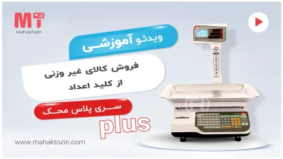 mahak-plus-gheir-vazni-kelide-adad