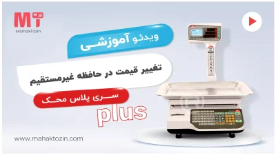 mahak-plus-taghir-hafezeh-gheir-mostaghim