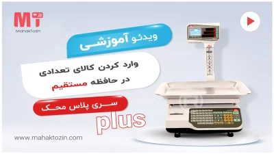 mahak-plus-tedadi-mostaghim