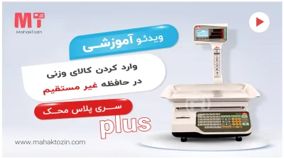 mahak-plus-vazni-gheir-mostaghim
