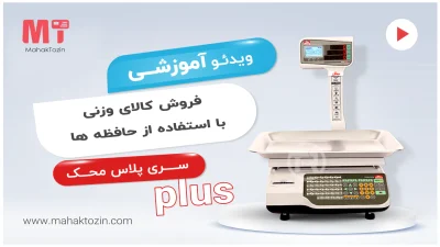 mahak-plus-vazni-hafezeh