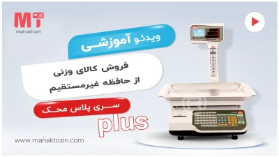 mahak-plus-vazni-hafezeh-gheir-mostaghim