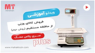 mahak-plus-vazni-hafezeh-mostaghim-2
