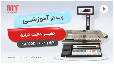 تغییر دقت ترازو